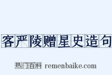 客严陵赠星史造句是什么意思的图片